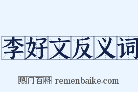 李好文反义词是什么意思的图片